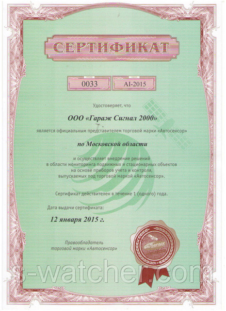 Сертификат "Автосенсор" 2015